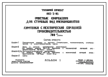 Типовой проект 902-2-95 Очистные сооружения для сточных вод мясокомбинатов .Аэротенки с механической аэрацией производительностью 700 м.куб./сут
