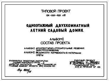 Типовой проект 184-000-626с.87 Одноэтажный двухкомнатный летний садовый домик