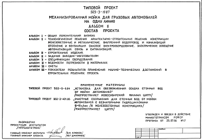 Типовой проект 503-3-19.87 Механизированная мойка для грузовых автомобилей на одну линию