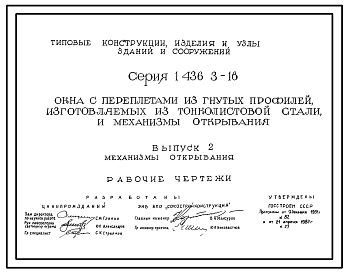 Серия 1.436.3-16 Окна с переплетами из гнутых профилей, изготовляемых из тонколистовой стали, и механизмы открывания. Рабочие чертежи.