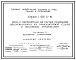 Серия 1.436.3-16 Окна с переплетами из гнутых профилей, изготовляемых из тонколистовой стали, и механизмы открывания. Рабочие чертежи.