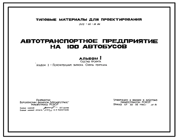 Типовой проект 503-02-18.86 Автотранспортное предприятие на 100 автобусов