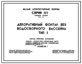 Типовой проект 320-45 Декоративный фонтан без водосборного бассейна. Тип I