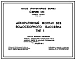 Типовой проект 320-45 Декоративный фонтан без водосборного бассейна. Тип I