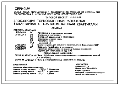 Типовой проект 89-0119.13.87 Блок-секция торцевая левая 2-этажная 6-квратирная с 1-2-3-комнатными квартирами. Для строительства в Белорусской ССР.