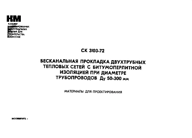Шифр СК 3103-72 Бесканальная прокладка двухтрубных тепловых сетей с битумоперлитной изоляцией при диаметре трубопроводов Ду 50-300 мм (1975 г.)