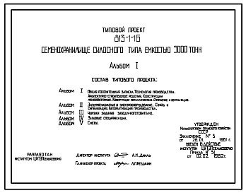 Типовой проект 813-1-16 Семенохранилище силосного типа емкостью 5000 т. Предназначено для хранения зерновых, зернобобовых и масличных культур. Размеры хранилища - 18x36 м. Расчетная температура: -20, -30, -40°С. Стены - железобетонные, типа СОГ.