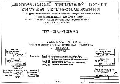 Типовой проект ТО-98-16357 Центральный тепловой пункт систем теплоснабжения с однозонными системами водоснабжения , теплообменниками блочного типа и частичными регуляторами электродвигателей насосных агрегатов, 