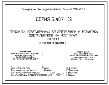 Серия 5.407-102 Прокладка осветительных электропроводок и установка светильников на мостиках. Рабочие чертежи.