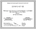Серия 5.407-102 Прокладка осветительных электропроводок и установка светильников на мостиках. Рабочие чертежи.