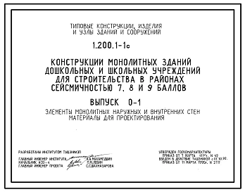 Выпуск 0-1 Элементы монолитных наружных и внутренних стен. Материалы для проектирования 