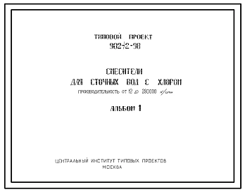 Типовой проект 902-2-98 Смесители для сточных вод с хлором