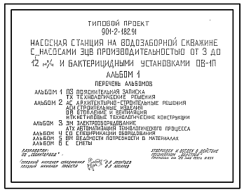 Состав Типовой проект 901-2-182.91 Насосная станция на водозаборной скважине с насосами ЭЦВ производительностью от 3 до 12 м3/ч и бактерицидными установками ОВ-1П