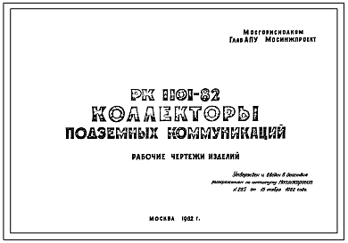 Шифр РК-1101-82 Коллекторы подземных коммуникаций (1982 г.)