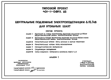 Типовой проект 401-11-069в.85 Центральные подземные электроподстанции 6/0,7 кВ для угольных шахт. Подрабатываемые территории