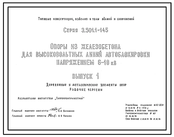 Серия 3.501.1-145 Опоры из железобетона для высоковольтных линий автоблокировки напряжением 6-10 кВ. Материалы для проектирования и рабочие чертежи.