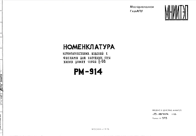 Шифр РМ-914 Номенклатура керамзитобетонных изделий с фасками для наружных стен жилых домов серии II-68 (1977 г.)