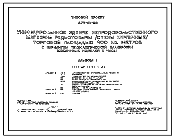 Состав Типовой проект 274-12-58 Унифицированное здание непродовольственного магазина «Радиотовары»  торговой площадью 400 м, вариантами технологической планировки «Ювелирные изделия и часы».Каркас сборный железобетонный серии 1.020-1.Стены из кирпич