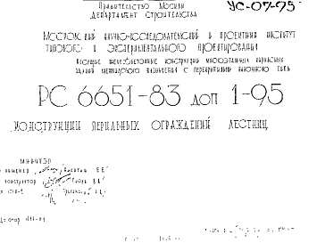 Шифр РС 6651-83 Конструкции перильных ограждений лестниц