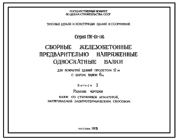 Серия ПК-01-116 Сборные железобетонные предварительно напряженные односкатные балки для покрытий зданий пролетом 12 м, с шагом балок 6 м. Рабочие чертежи.