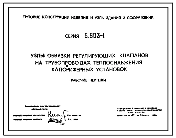 Серия 5.903-1 Узлы обвязки регулирующих клапанов на трубопроводах теплоснабжения калориферных установок. Рабочие чертежи.