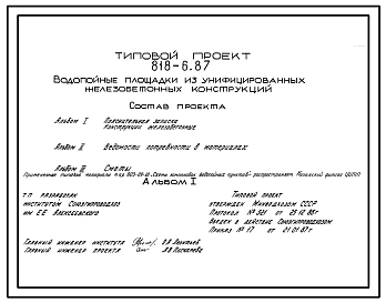 Типовой проект 818-6.87 Водопойные площадки из унифицированных железобетонных конструкций