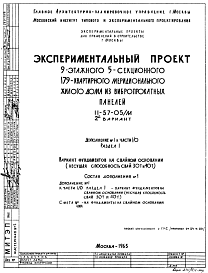 Типовой проект II-57-05/м 9-этажный 5-секционный 179-квартирный меридиональный жилой дом из вибропрокатных панелей