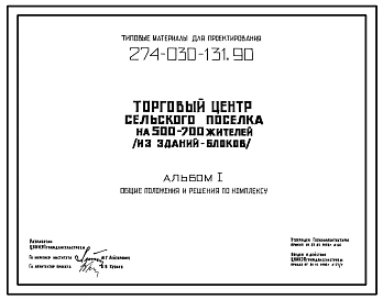 Типовой проект 274-030-131.90 Торговый центр сельского поселка на 500-700 жителей (со стенами из кирпича). Основные здания: 274-15-32.90, 274-20-169.90, 284-1-230.90