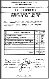 Типовой проект 4-06-270 Печь нагревательная полуметодическая размерами пода 1,97х8,0 м, с боковой выдачей заготовок, на газе и мазуте