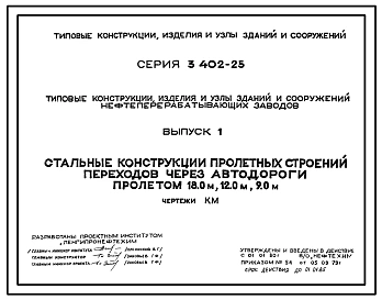 Серия 3.402-25 Типовые конструкции, изделия и узлы зданий и сооружений нефтеперерабатывающих заводов. Рабочие чертежи.