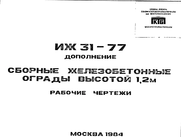 Шифр ИЖ 31-77 Сборные железобетонные ограды высотой 1,2; 2,0 и 2,25 м (1977 г.)