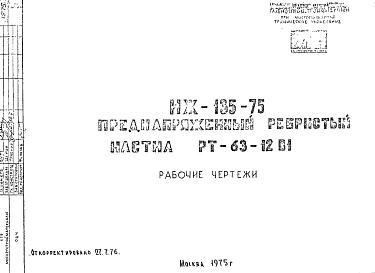 Шифр ИЖ 135-75 Преднапряженный ребристый настил РТ-63-12В1 (1975 г.)
