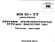 Шифр ИЖ 31-77 Сборные железобетонные ограды высотой 1,2; 2,0 и 2,25 м (1977 г.)