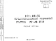 Шифр ИЖ 135-75 Преднапряженный ребристый настил РТ-63-12В1 (1975 г.)