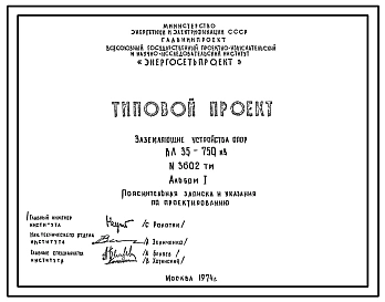 Серия 3602ТМ Заземляющие утройства ВЛ 35-750кВ. Рабочие чертежи.