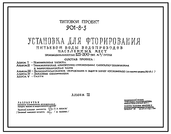 Состав Типовой проект 901-8-3 Установка для фторирования питьевой воды водопроводов населенных мест производительностью 125–200 тыс. м3/сут