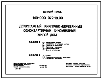 Типовой проект 149-000-972.13.93 Двухэтажный кирпично-деревянный одноквартирный 5-комнатный жилой дом (для строительства в Уральской зоне России)