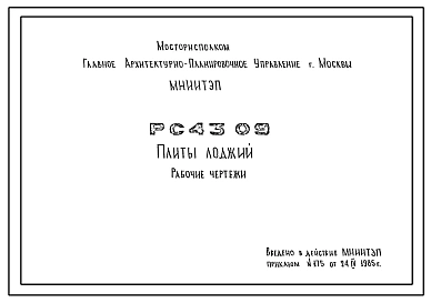 Шифр РС 4309 Плиты лоджий (1985 г.)