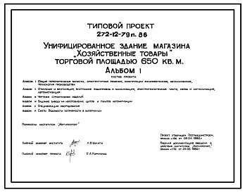 Типовой проект 272-12-79п.86. Унифицированное здание магазина "Хозяйственные товары" торговой площадью 650 кв.м.