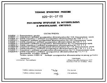 Типовой проект 820-01-37.85 Регуляторы-переезды трубчатые на расход воды до 10 м.куб/с  перепад до 3 м с цилиндрическим затвором для оросительных систем