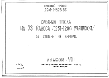 Состав альбома. Типовой проект 224-1-528.86Альбом 8 Проектная документация на приспособление школы под лечебное учреждение      