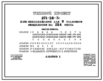 Типовой проект 271-28-7с Блок обслуживания для 9-этажного общежития на 584 места. Сейсмичность 7, 8 баллов. Здание двухэтажное. Каркас сборный железобетонный серии ИИС – 04. Стены из однослойных легкобетонных панелей.