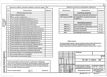 Альбом 6 Электросиловое оборудование.Электромонтажные конструкции        