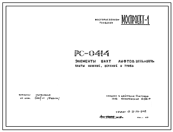 Шифр РС 0414 Элементы шахт лифтов ШЛ-50с и ШЛГ-50п плиты нижние, верхние и тумба
