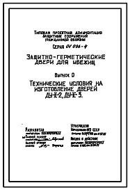 Серия 01.036-4 Двери металлические защитно-герметические. Технические условия на ДУ-II-2.