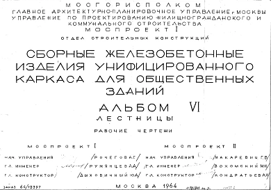 Альбом 6 Лестницы. Рабочие чертежи. Шифр 64/12397