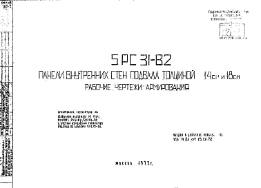 Шифр 5РС 31-82 Панели внутренних стен подвала толщиной 14 см и 18 см (1972 г.)