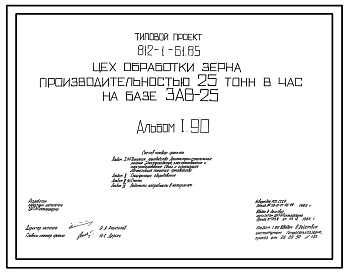 Типовой проект 812-1-61.85 Цех обработки зерна производительностью 25 т/ч на базе ЗАВ-25. Предназначен для послеуборочной обработки зерновых, зернобобовых, крупяных и других культур. Размеры здания - 8,34x19,8 м. Расчетная температура: -30°С.