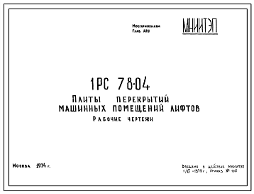 Шифр 1РС 78-04 Плиты перекрытий машинных помещений лифтов (1974 г.)