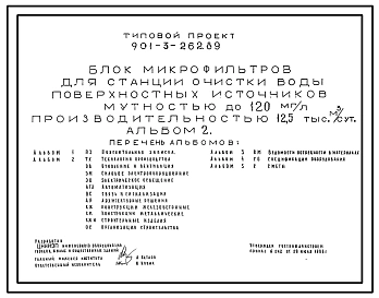Типовой проект 901-3-262.89 Блок микрофильтров для станции очистки воды поверхностных источников мутностью до 120 мг/л производительностью 12,5 тыс. м3/сут